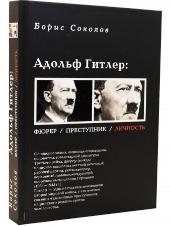 Адольф Гитлер. Фюрер. Преступник. Личность