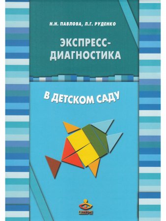 Экспресс-диагностика в детском саду. Комплект: Методическое пособие и Рабочие материалы)