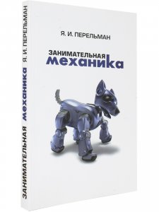 Занимательная механика