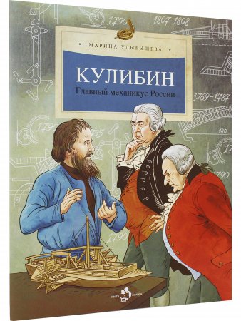 Книга Кулибин. Главный механикус России