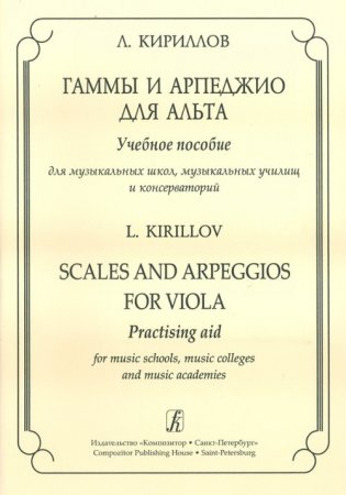 Гаммы и арпеджио для альта.Учебное пособие для муз. школ, музыкальных училищ и консерват.