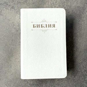 Библия 048 код 25048-21 дизайн "Библия с вензелем", кожаный пер., цвет белый пятнистый