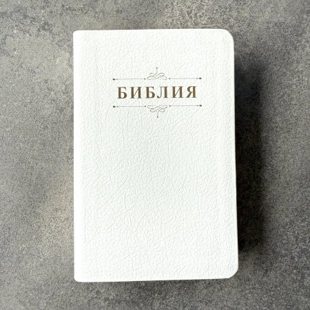 Библия 048 код 25048-21 дизайн "Библия с вензелем", кожаный пер., цвет белый пятнистый