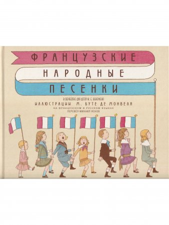 Французские народные песенки. Перевод М.Яснова. Илл. М. Бутте де Монвеля