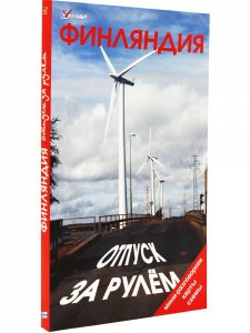 Финляндия. Отпуск за рулем. Изд. 3-е