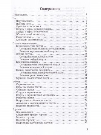 Функциональная анатомия ЛОР-органов