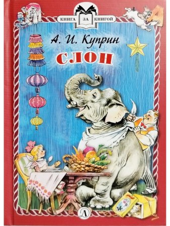 Слон (тверд переплет)