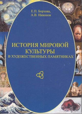 История мировой культуры в художественных памятниках