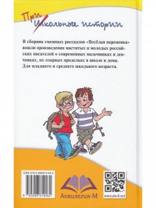 Весёлая переменка. Сборник смешных рассказов