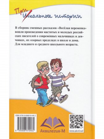 Весёлая переменка. Сборник смешных рассказов