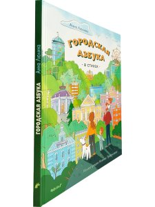 ГОРОДСКАЯ АЗБУКА в стихах