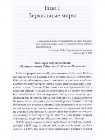 Набоков и неопредленность: Случай "Истинной жизни Себастьяна Найта"