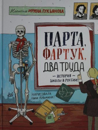 Лукьянова И. Парта, фартук, два труда. История школы в России