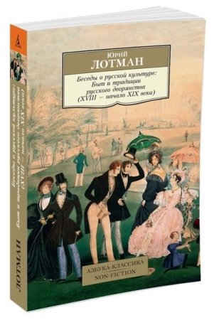 Беседы о русской культуре: Быт и традиции русского дворянства (XVIII — начало XIX века)