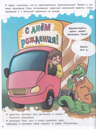 Наши любимые герои. День рождения крокодила Гены