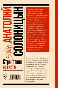 Анатолий Солоницын. Странствия артиста : вместе с А. Тарковским