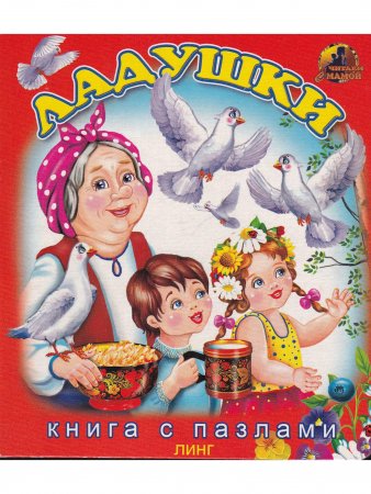 Книга Ладушки. Книга с пазлами