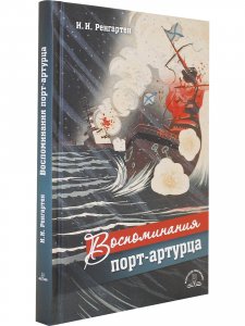 Воспоминания Порт-Артурца