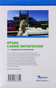 Крым. Самое интересное.