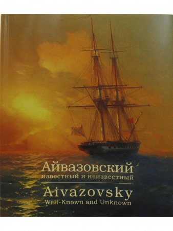 Книга Айвазовский известный и неизвестный