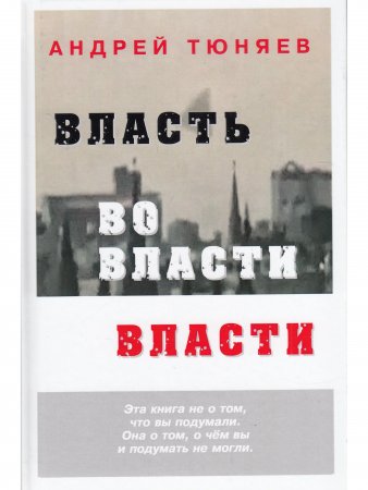 Власть во власти Власти. 2-е издание