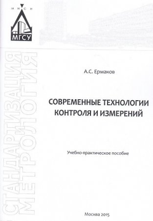 Современные технологии контроля и измерений
