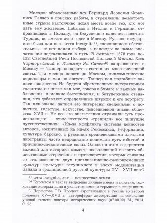 Описание путешествия Польского посольства в Москву в 1678 году
