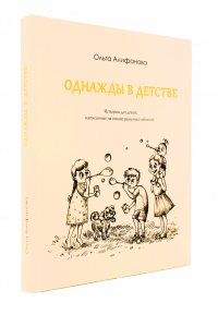 Однажды в детстве