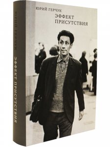 Эффект присутствия