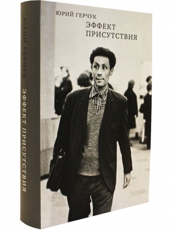 Эффект присутствия