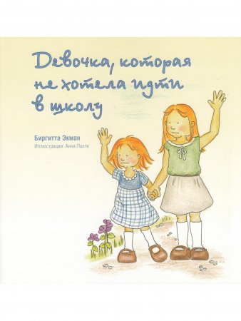 Девочка, которая не хотела идти в школу Биргитти Экман