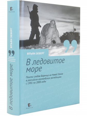 «В ледовитое море» Поиски следов Баренца на Новой Земле в русско голландских экспедициях 1991-2000 годы