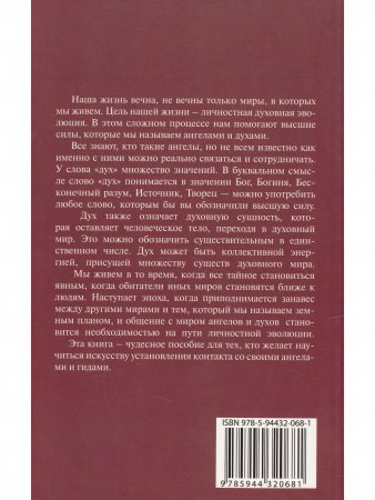 Духи, Ангелы и Гиды