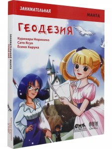Занимательная геодезия. Манга