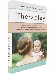 Theraplay: Руководство по улучшению детско-родительских отношений через игру, основанную на привязанности