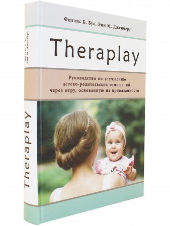 Theraplay: Руководство по улучшению детско-родительских отношений через игру, основанную на привязанности