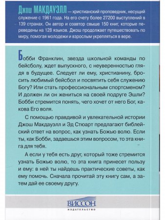 Поиски Божьей воли