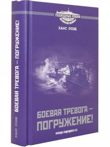 Боевая тревога - погружение!