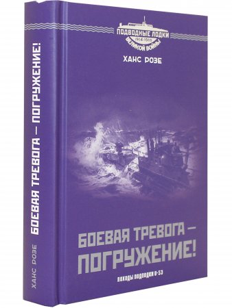 Боевая тревога - погружение!