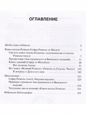 Книга ангела Разиэля. Том I