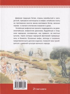 Мифы и легенды народов мира.Китай