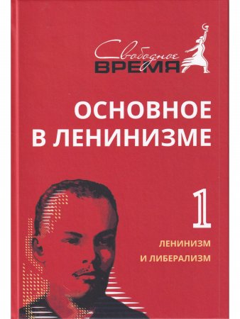 Основное в ЛЕНИНИЗМЕ том 1, 1893-1894