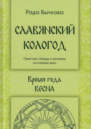 Славянский кологод. Время года Весна. Практики, обряды и заговоры на каждый день.