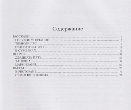 Голубое молчание: рассказы и пьесы