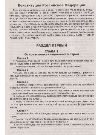 Конституция РФ. Текст гимна, Флаг, Герб. 2023 г.