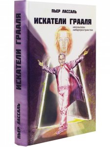 Искатели Грааля или вызовы киберпространства
