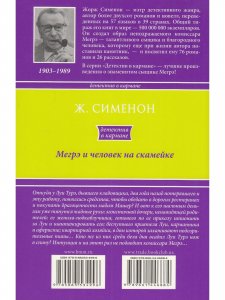 Мегрэ и человек на скамейке
