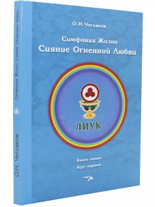 Симфония жизни. Сияние огненной любви