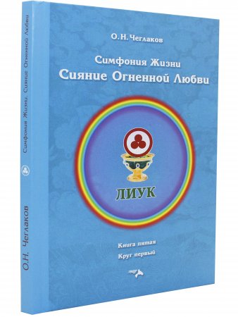 Симфония жизни. Сияние огненной любви
