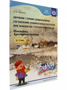 Обучение старших дошкольников составлению сравнительных рассказов при знакомстве с русской живописью 5-7 лет. Конспекты культурных практик. Зима. ФГОС